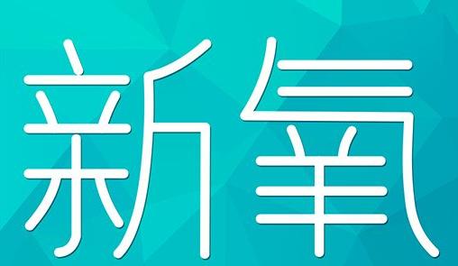 湖南省新氧CPC广告 效果投放 的开启方式 岛内营销dnnic.cn