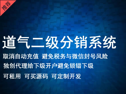 湖南省道气二级分销系统 分销系统租用 微商分销系统 直销系统