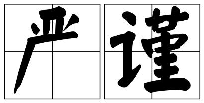 湖南省严禁借庆祝建党100周年进行商业营销的公告